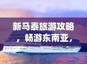 新马泰旅游攻略，畅游东南亚，2013年必体验！