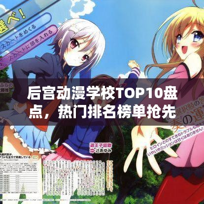 后宫动漫学校TOP10盘点，热门排名榜单抢先看！