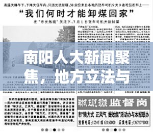 南阳人大新闻聚焦，地方立法与民主监督的双向奔赴之路