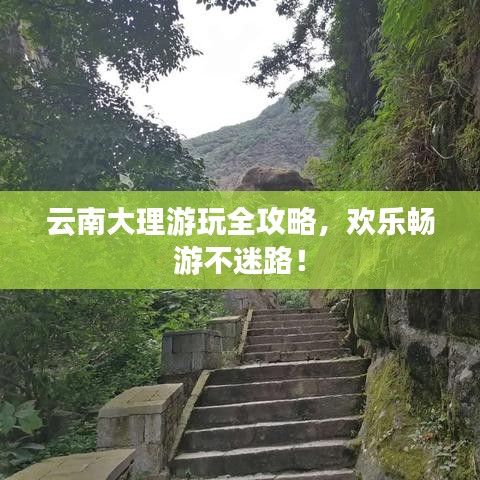 云南大理游玩全攻略，欢乐畅游不迷路！