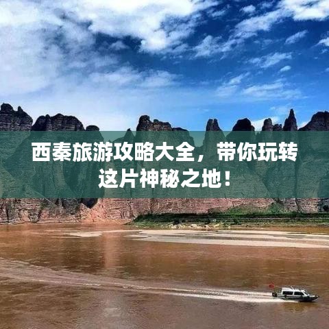 西秦旅游攻略大全，带你玩转这片神秘之地！
