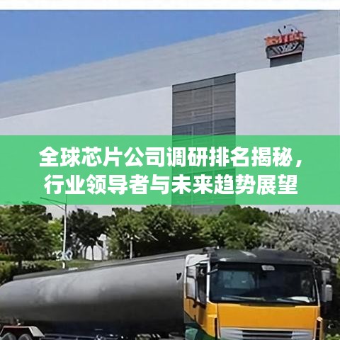 全球芯片公司调研排名揭秘，行业领导者与未来趋势展望