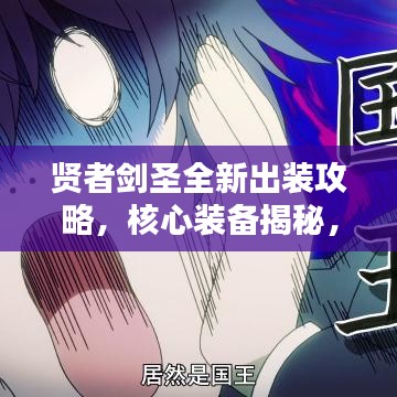 贤者剑圣全新出装攻略，核心装备揭秘，决胜千里之战