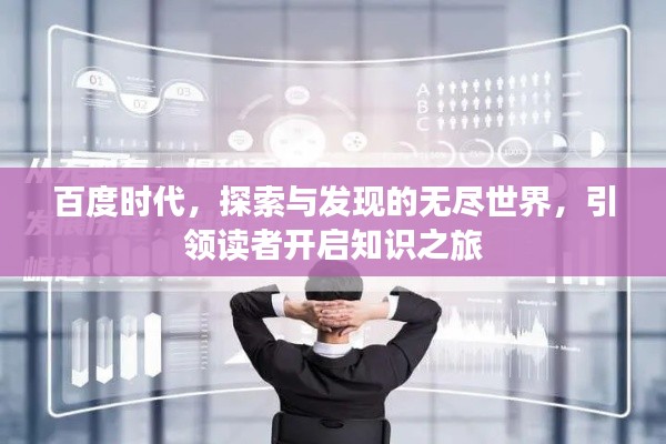 百度时代，探索与发现的无尽世界，引领读者开启知识之旅