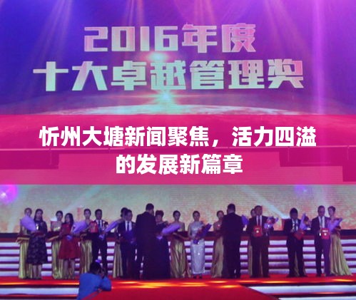 忻州大塘新闻聚焦，活力四溢的发展新篇章