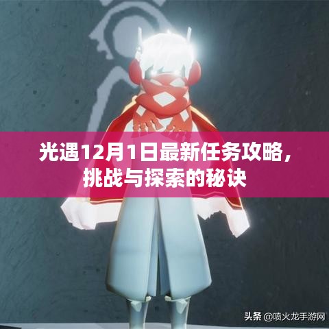 光遇12月1日最新任务攻略，挑战与探索的秘诀