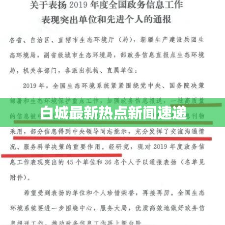 白城最新热点新闻速递