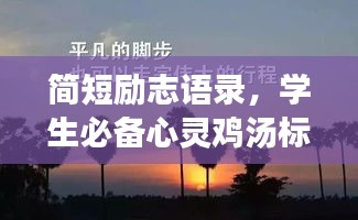 简短励志语录，学生必备心灵鸡汤标题