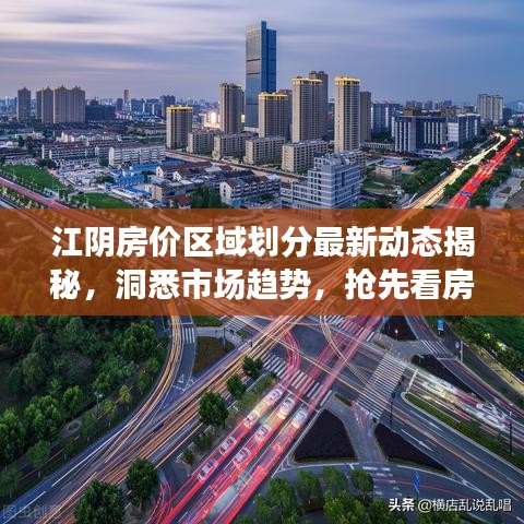 江阴房价区域划分最新动态揭秘，洞悉市场趋势，抢先看房！