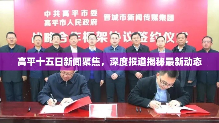 高平十五日新闻聚焦，深度报道揭秘最新动态