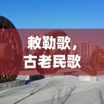 敕勒歌，古老民歌的韵味，百度带你领略其魅力