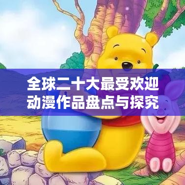 全球二十大最受欢迎动漫作品盘点与探究