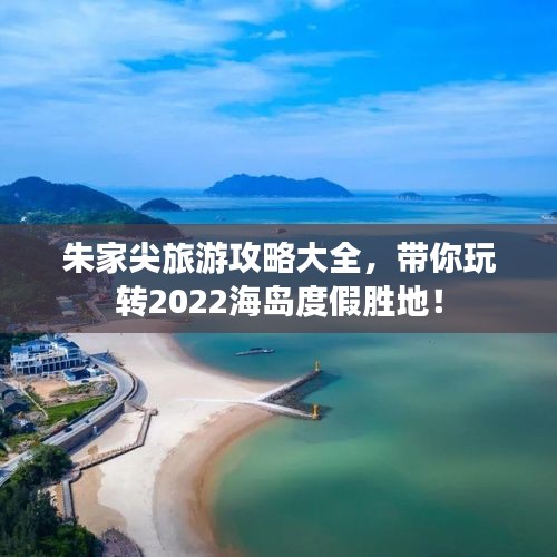 朱家尖旅游攻略大全，带你玩转2022海岛度假胜地！