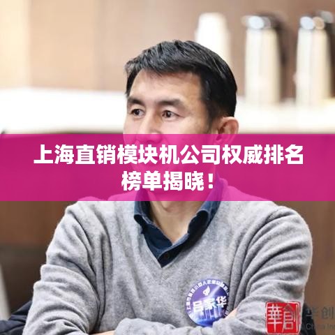 上海直销模块机公司权威排名榜单揭晓！