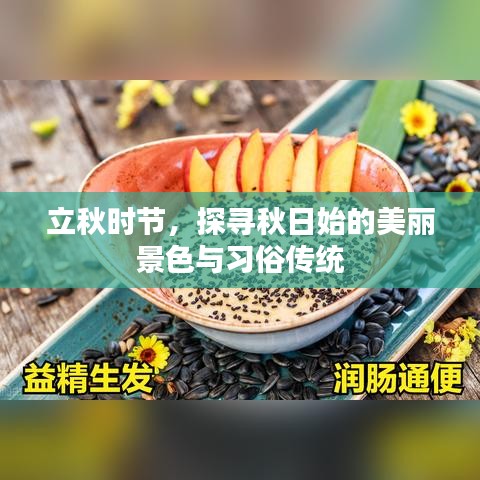 立秋时节，探寻秋日始的美丽景色与习俗传统