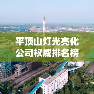 平顶山灯光亮化公司权威排名榜单揭晓！