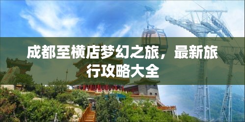 成都至横店梦幻之旅，最新旅行攻略大全