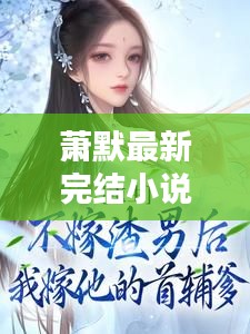 萧默最新完结小说推荐，精彩纷呈，不容错过
