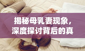 揭秘母乳妻现象，深度探讨背后的真相与影响