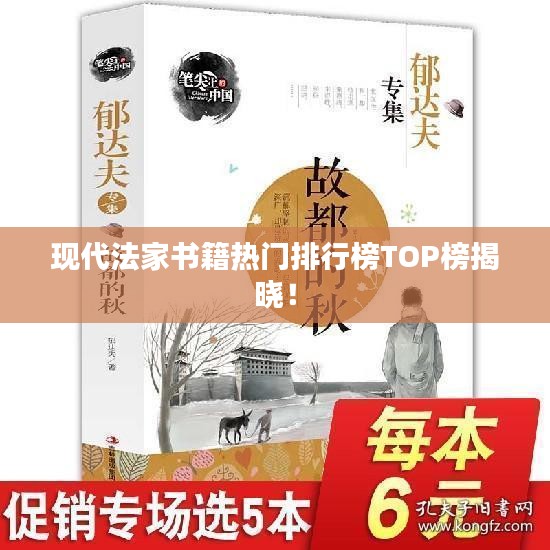 现代法家书籍热门排行榜TOP榜揭晓！