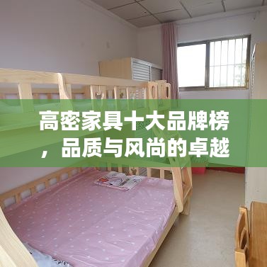 高密家具十大品牌榜，品质与风尚的卓越融合