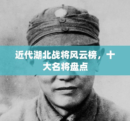 近代湖北战将风云榜，十大名将盘点