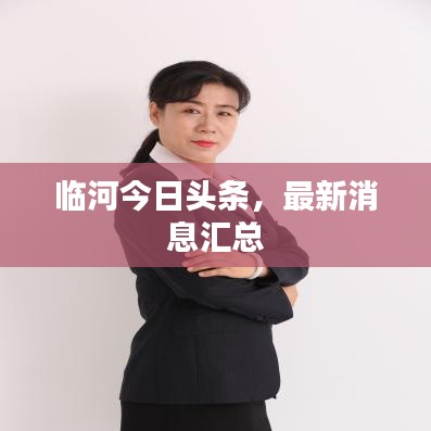 临河今日头条，最新消息汇总