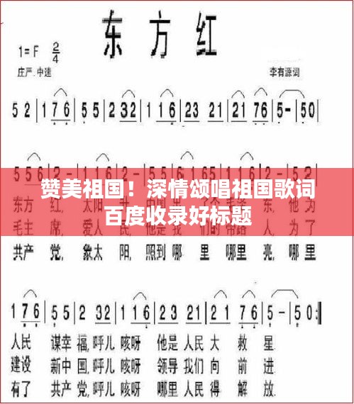 赞美祖国！深情颂唱祖国歌词百度收录好标题