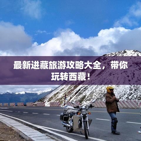 最新进藏旅游攻略大全，带你玩转西藏！