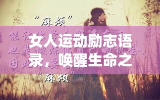 女人运动励志语录，唤醒生命之火，燃烧无限激情！