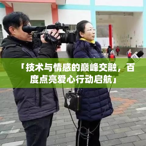 「技术与情感的巅峰交融，百度点亮爱心行动启航」
