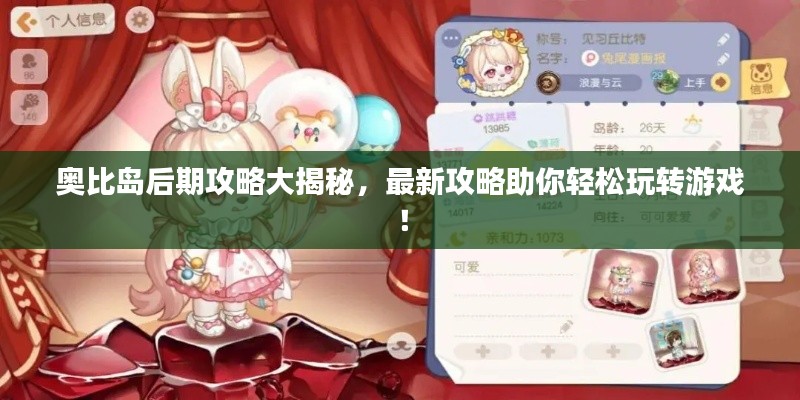 奥比岛后期攻略大揭秘，最新攻略助你轻松玩转游戏！