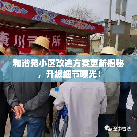 和谐苑小区改造方案更新揭秘，升级细节曝光！