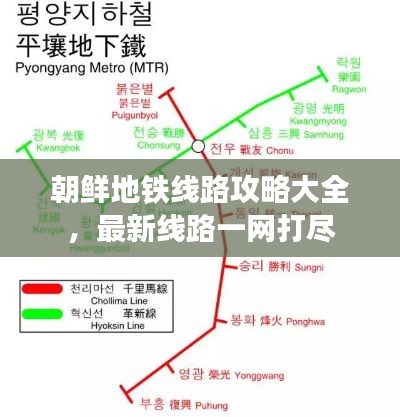 朝鲜地铁线路攻略大全，最新线路一网打尽