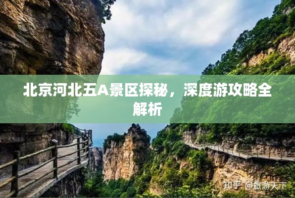 北京河北五A景区探秘，深度游攻略全解析