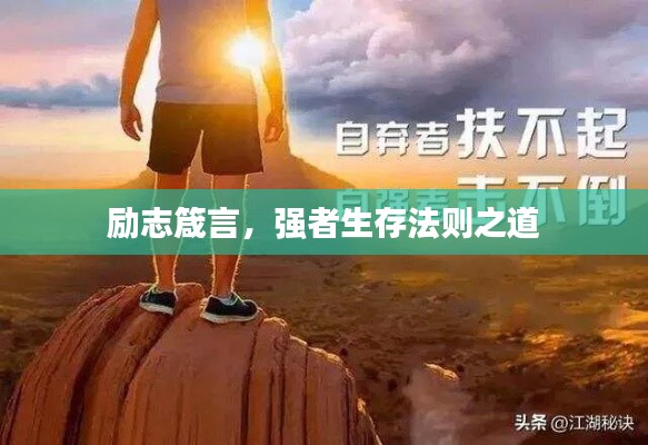 励志箴言，强者生存法则之道