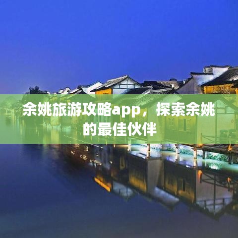 余姚旅游攻略app，探索余姚的最佳伙伴
