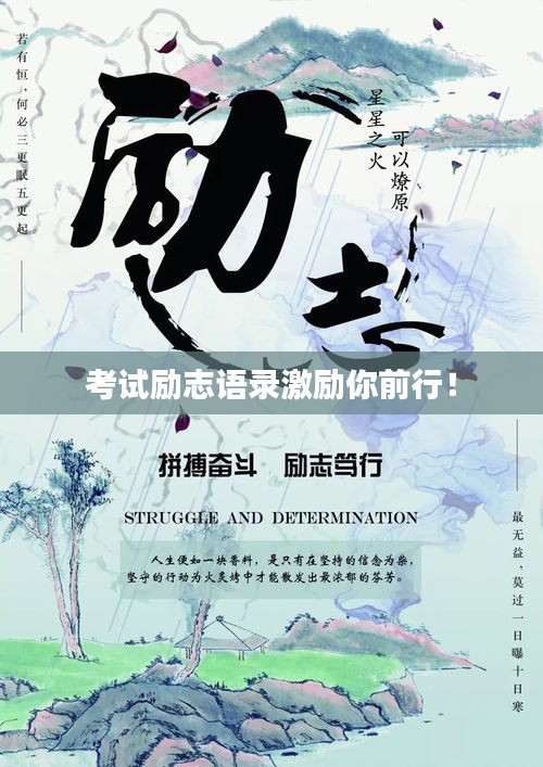 考试励志语录激励你前行！