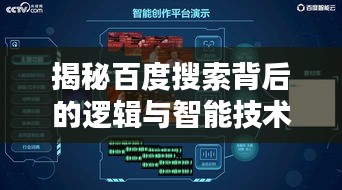 揭秘百度搜索背后的逻辑与智能技术，一分一段的深度解析