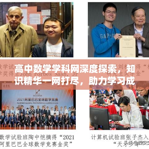 高中数学学科网深度探索，知识精华一网打尽，助力学习成长之路