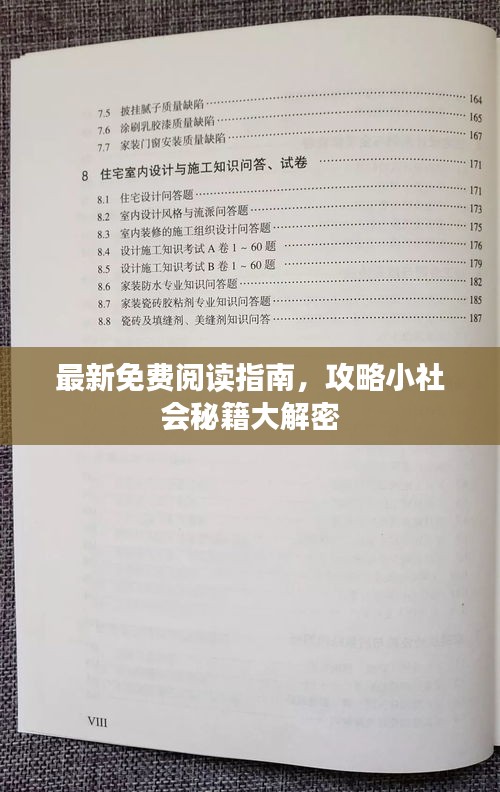最新免费阅读指南，攻略小社会秘籍大解密