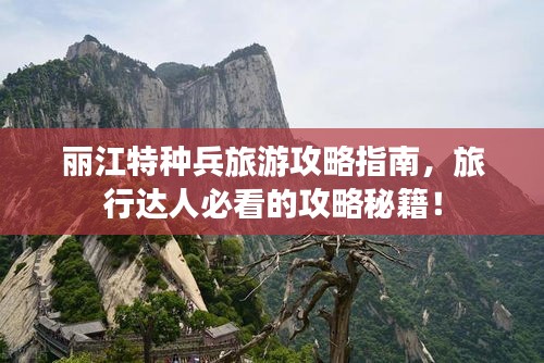 丽江特种兵旅游攻略指南，旅行达人必看的攻略秘籍！