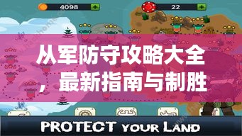 从军防守攻略大全，最新指南与制胜策略