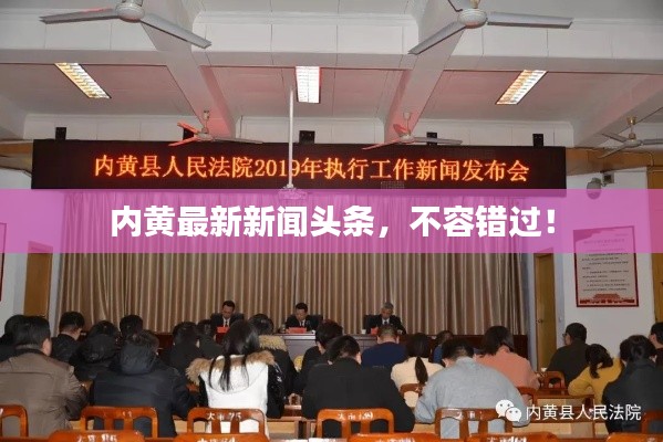 内黄最新新闻头条，不容错过！