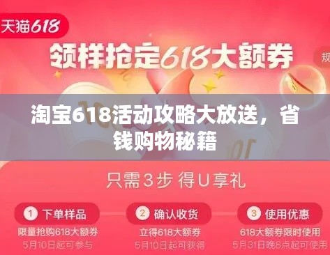 淘宝618活动攻略大放送，省钱购物秘籍