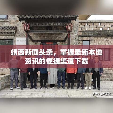 靖西新闻头条，掌握最新本地资讯的便捷渠道下载