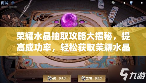 荣耀水晶抽取攻略大揭秘，提高成功率，轻松获取荣耀水晶！
