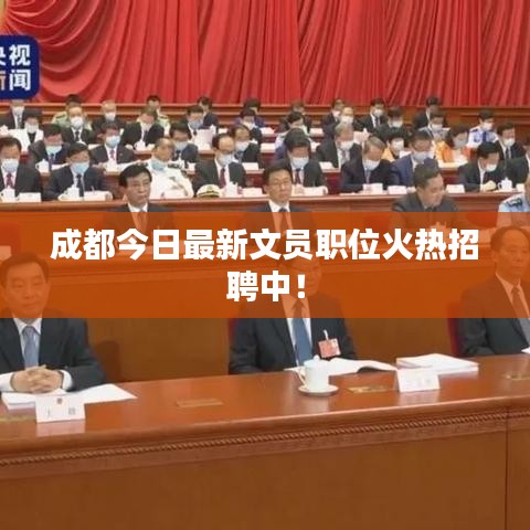 成都今日最新文员职位火热招聘中！