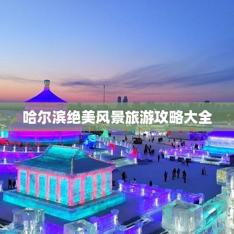 哈尔滨绝美风景旅游攻略大全