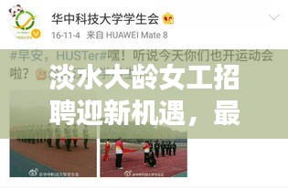 淡水大龄女工招聘迎新机遇，最新招聘平台助力职业发展与成长